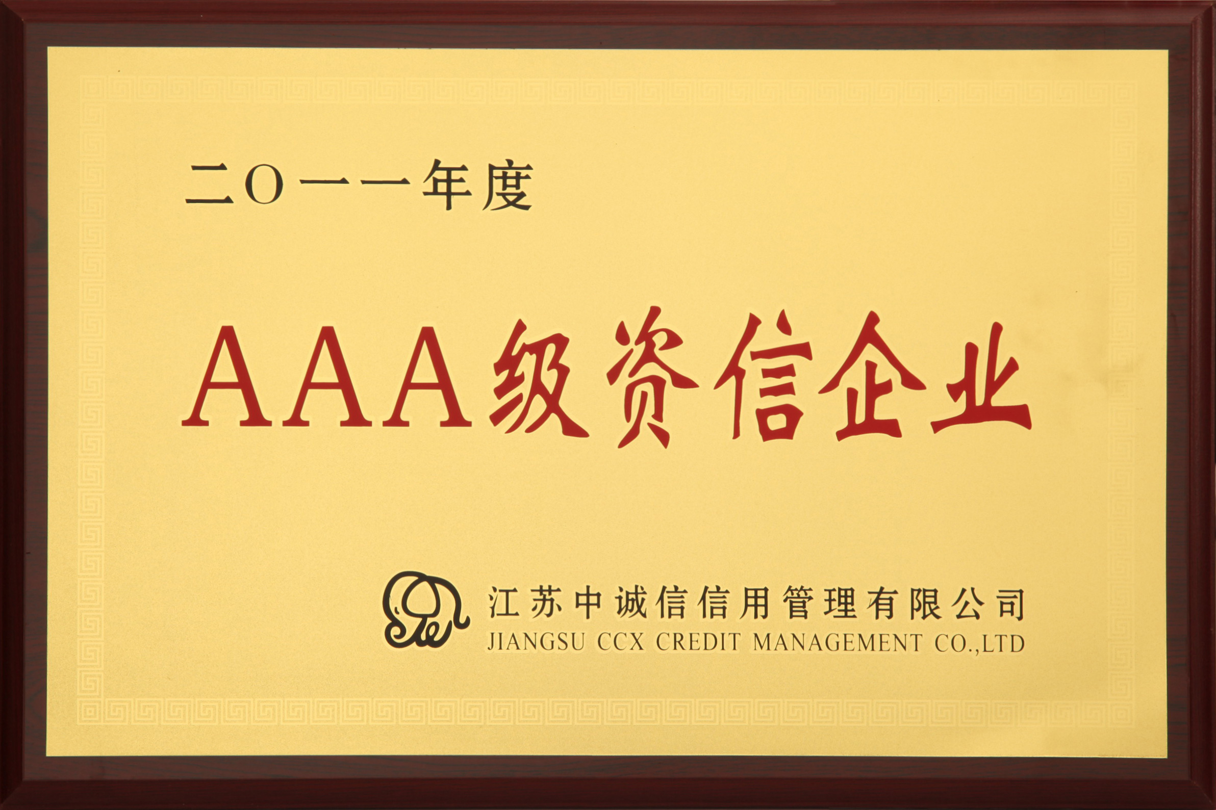 AAA级资信企业