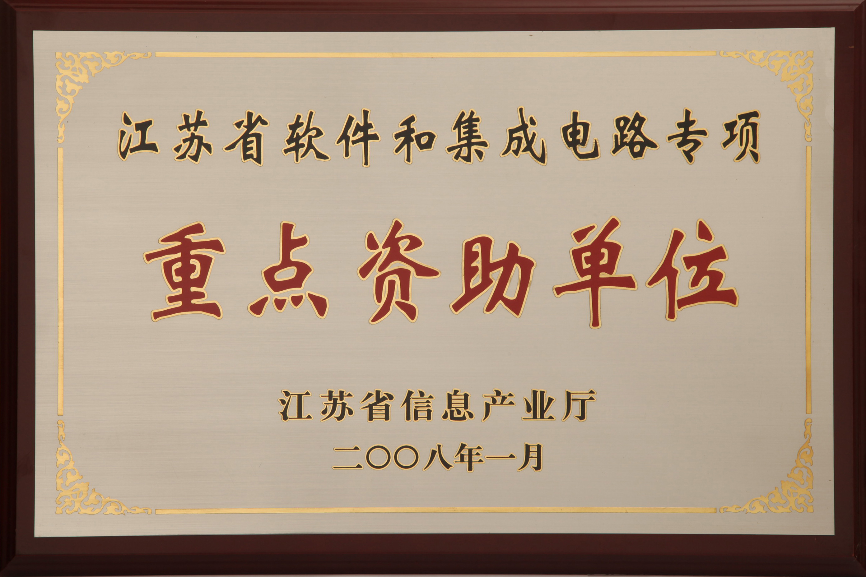 江苏省软件和集成电路专项重点资助单位