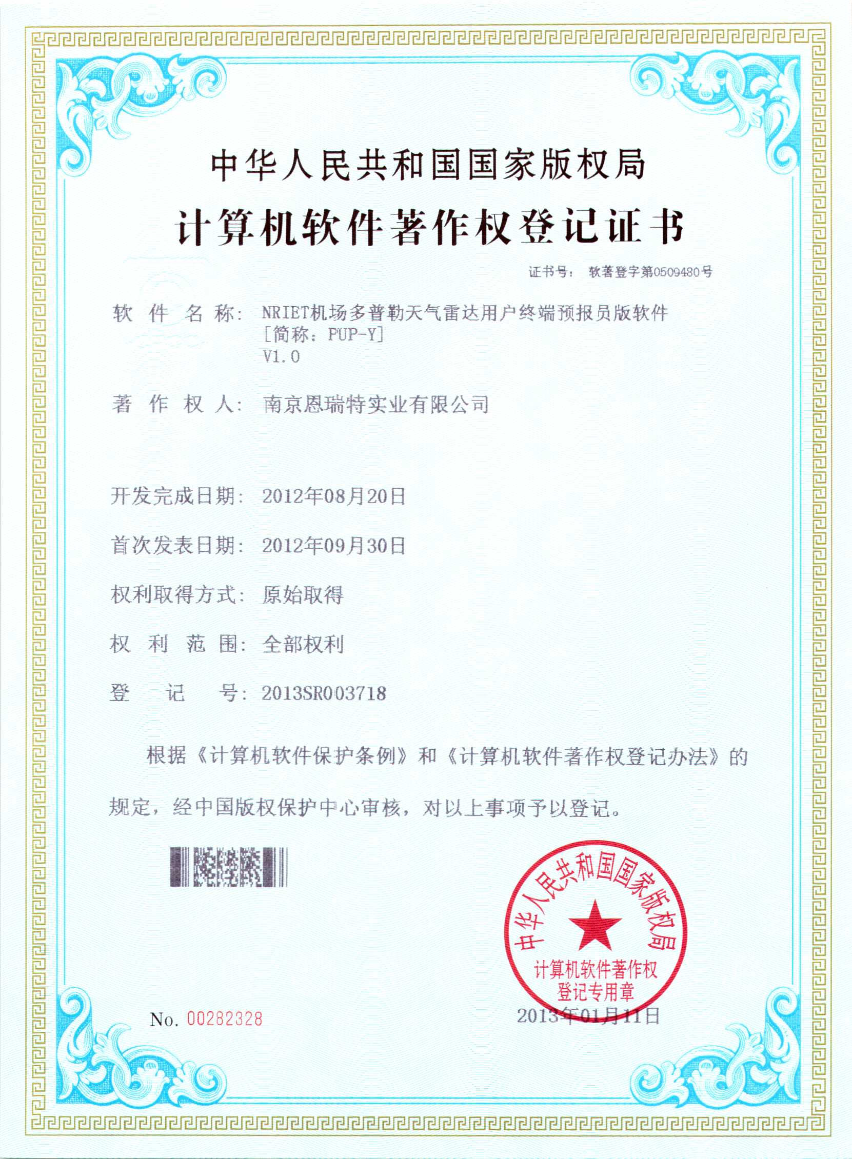 计算机软件著作权登记证书（Nriet机场多普勒天气雷达用户终端预报员版软件）