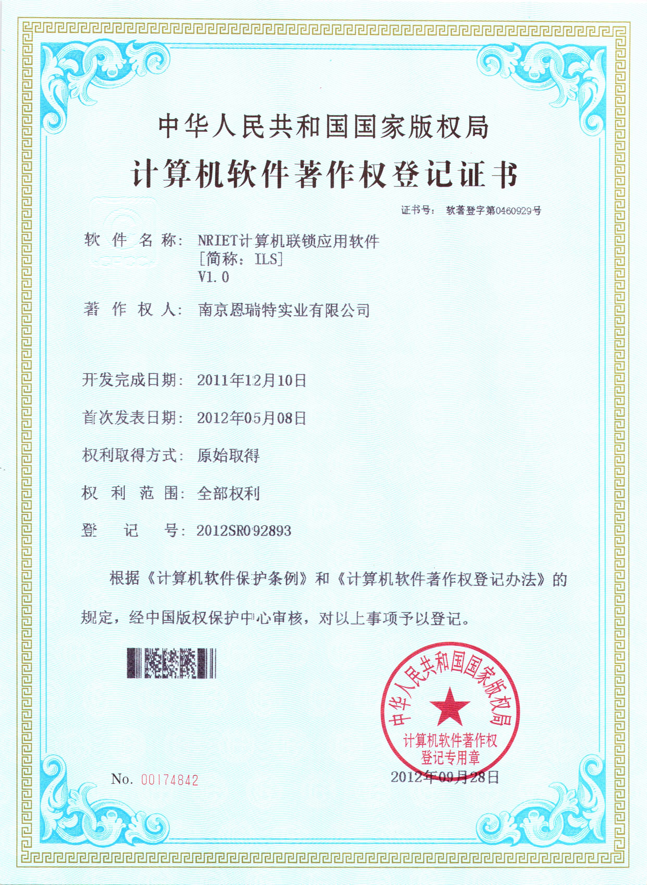 计算机软件著作权登记证书（Nriet计算机联锁应用软件）