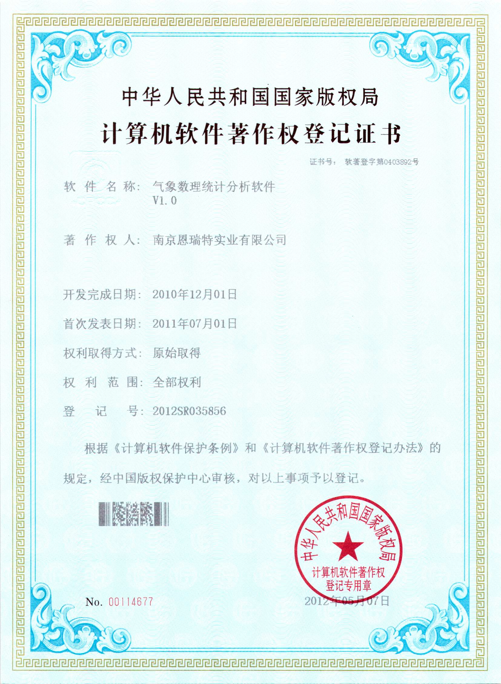 计算机软件著作权登记证书气象数理统计分析软件）
