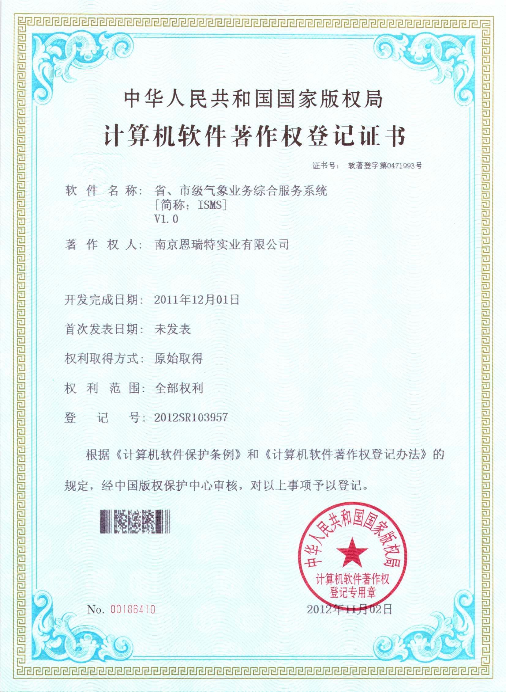 计算机软件著作权登记证书（省、市级气象业务综合服务系统）