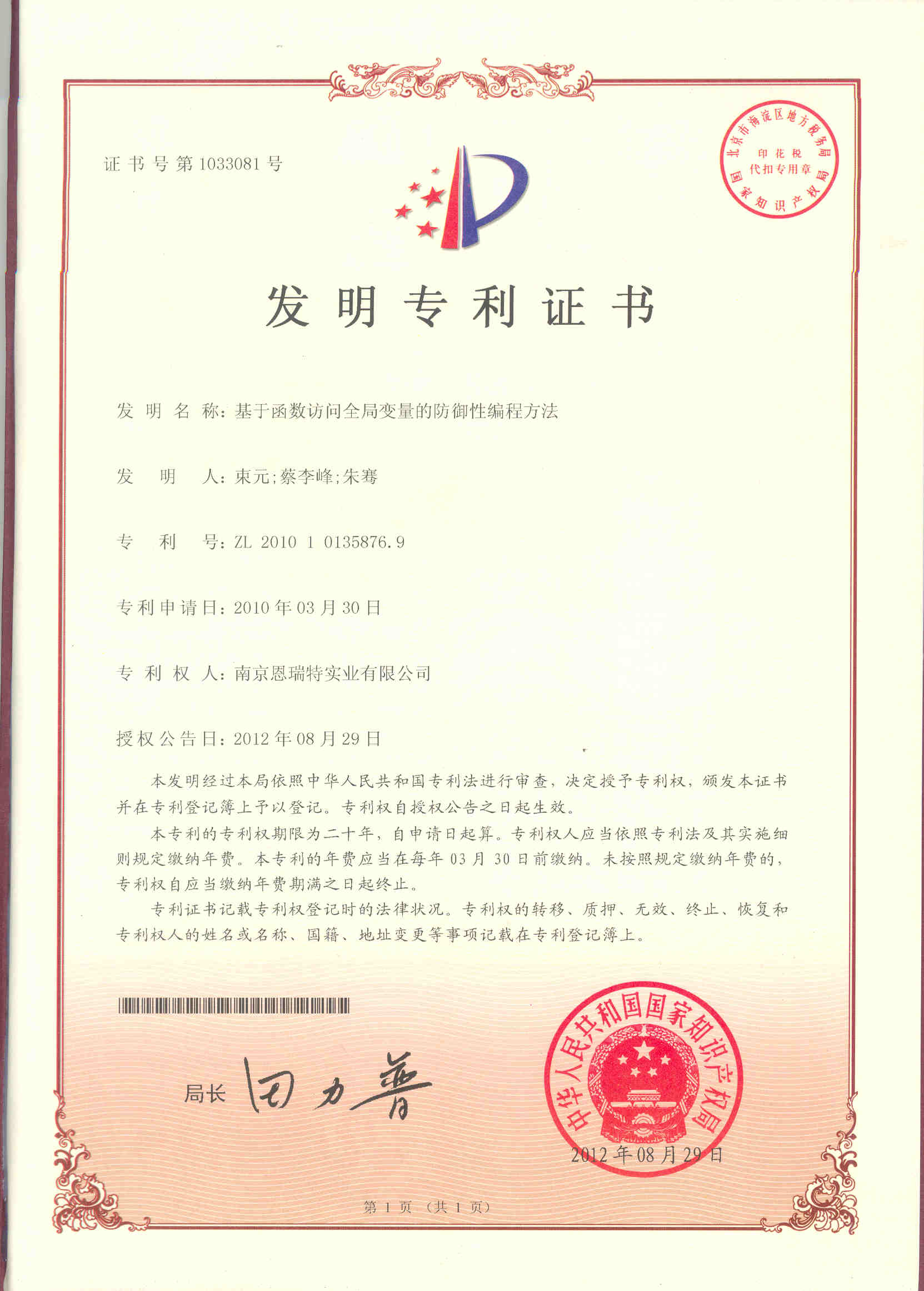 发明专利证书（基于函数访问全局变量的防御性编程方法）