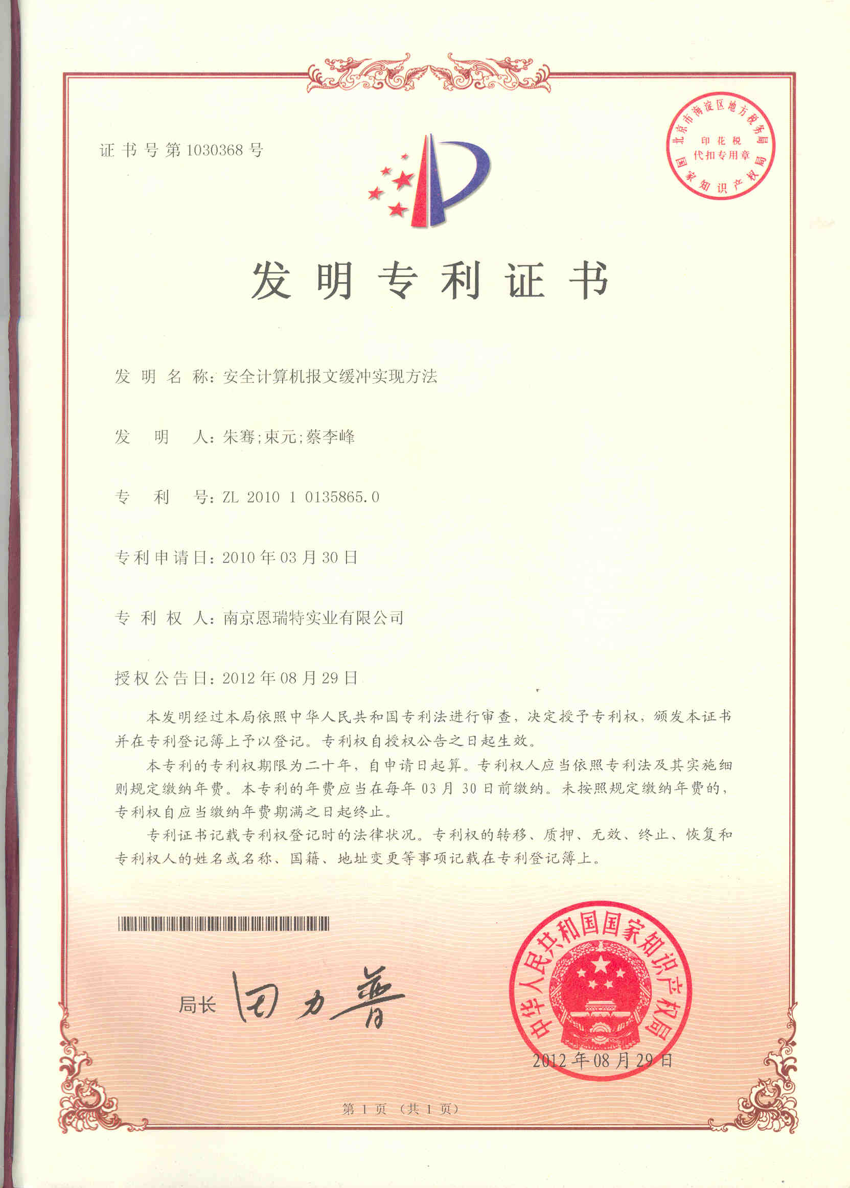 发明专利证书（安全计算机报文缓冲实现方法）