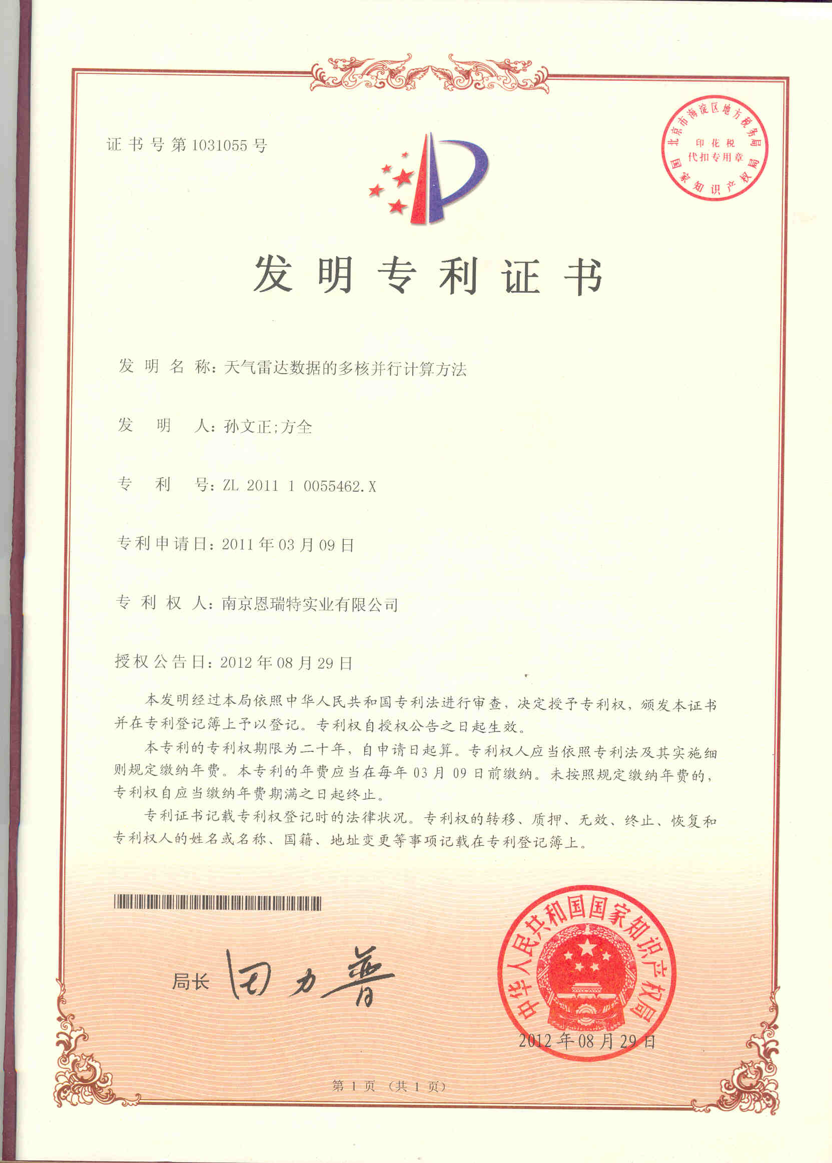 发明专利证书（天气雷达数据的多核并行计算方法）