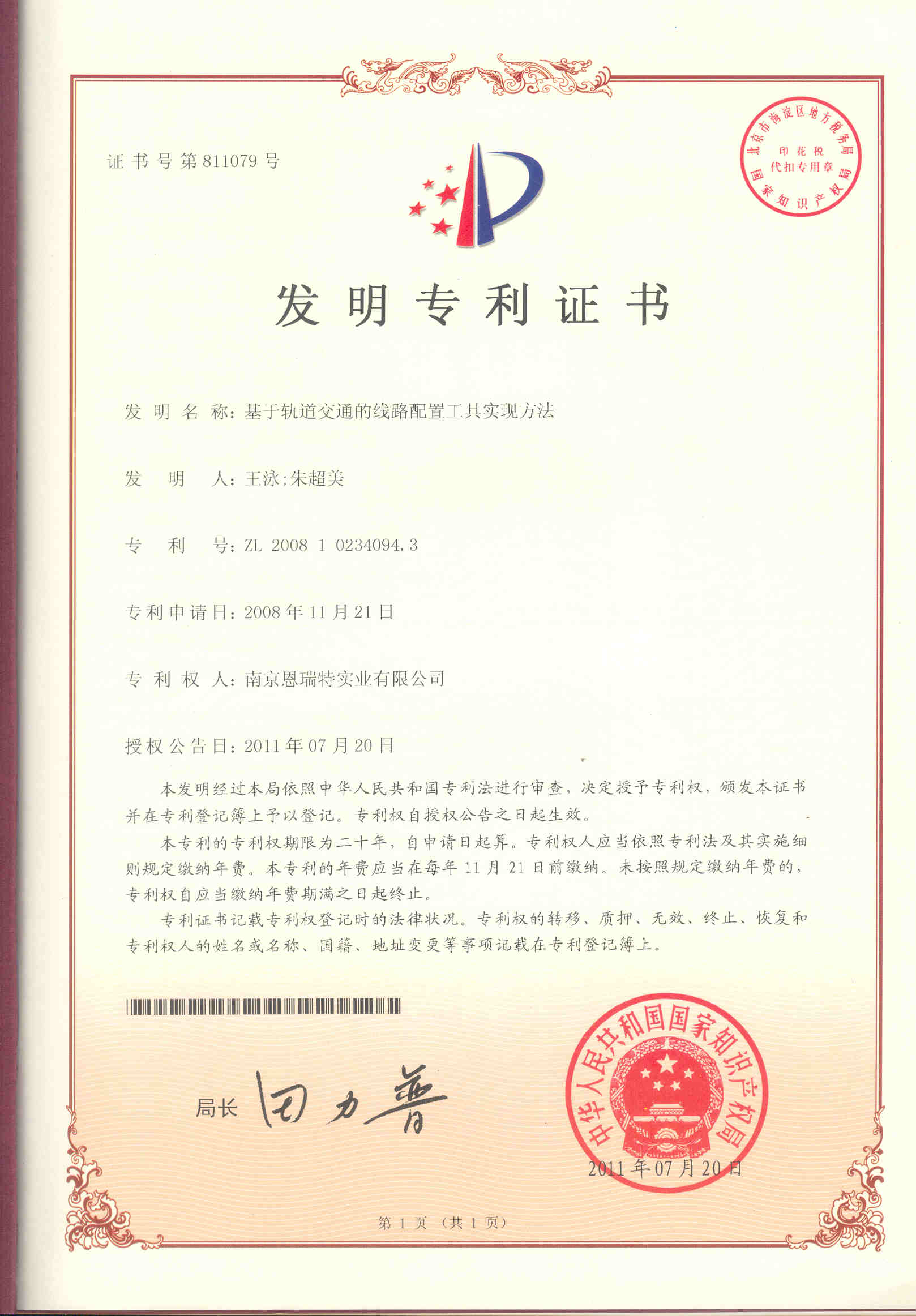 发明专利证书（基于轨道交通的线路配置工具实现方法）