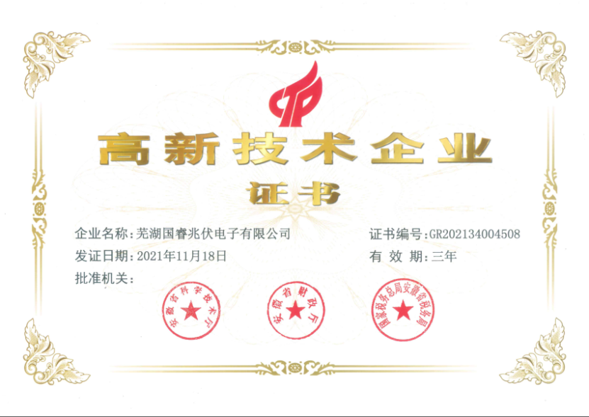 芜湖兆伏高新技术企业