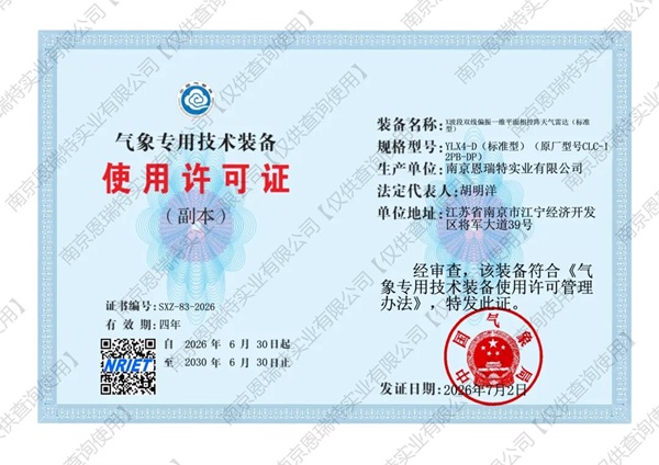 喜报 | 首发！国睿科技下属恩瑞特获颁X波段相控阵天气雷达装备许可证